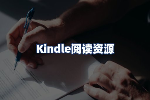 Kindle阅读资源