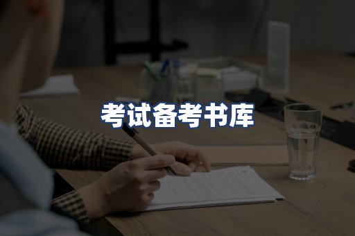 考试备考书库